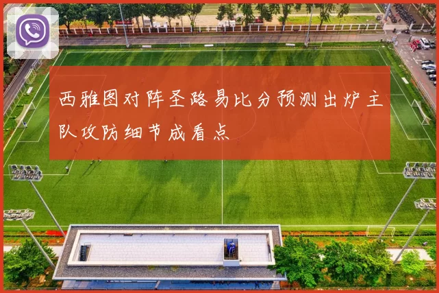 西雅图对阵圣路易比分预测出炉主队攻防细节成看点